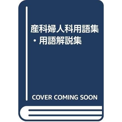 産科婦人科用語集・用語解説集