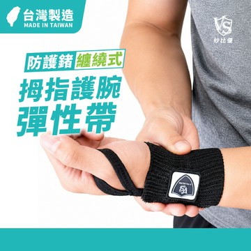 【Vital Salveo】拇指護腕彈性帶/1雙(台灣製)拇指固定護具 拇指護腕固定 拇指疼痛支撐 拇指工作防護 鍵盤手