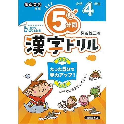 5分間漢字ドリル 小学4年生