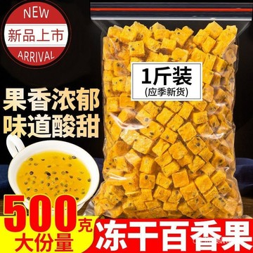 🔥免運下殺價🔥百香果500g 凍幹百香果 凍幹百香果蜜茶 網紅茶 冷泡速溶百香果 百香果 百香果幹 凍乾百香果塊