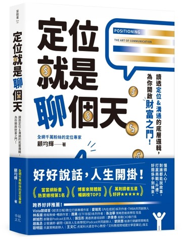 定位就是聊個天：讀透定位&溝通的底層邏輯，為你開啟財富之門[二手書_良好]
