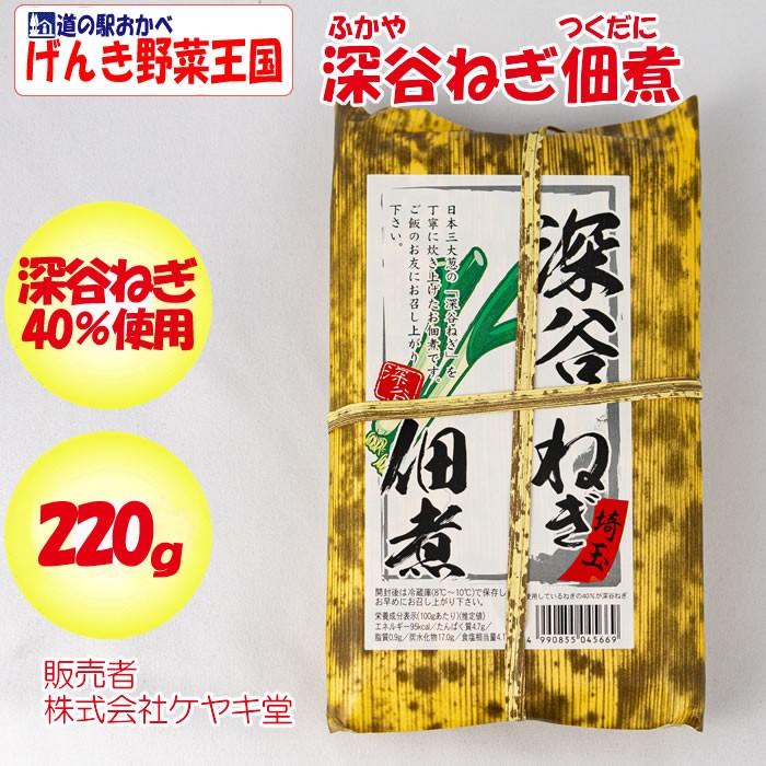 深谷ねぎ 佃煮 220g ケヤキ堂（埼玉県日高市）