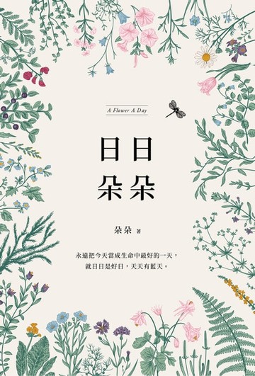 【電子書】日日朵朵