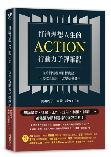 打造理想人生的Action行動力子彈筆記：從時間管理到目標實踐，只要認真使用，改[二手書_近全新]