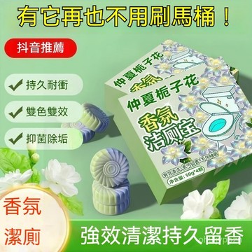 ⚡現貨+台灣倉出貨8H⚡梔子花香潔厠寶香氛潔厠塊厠所馬桶清潔劑持久留香強效清潔潔厠劑