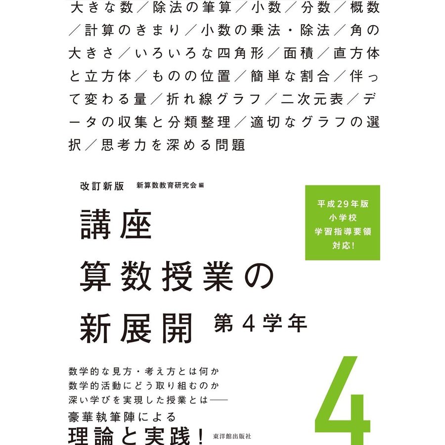 改訂新版 講座 算数授業の新展開 第4学年