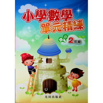 【國小數學主題單元】光田-小學數學單元精練-2年級(林老書升學專門店)(網路書店)