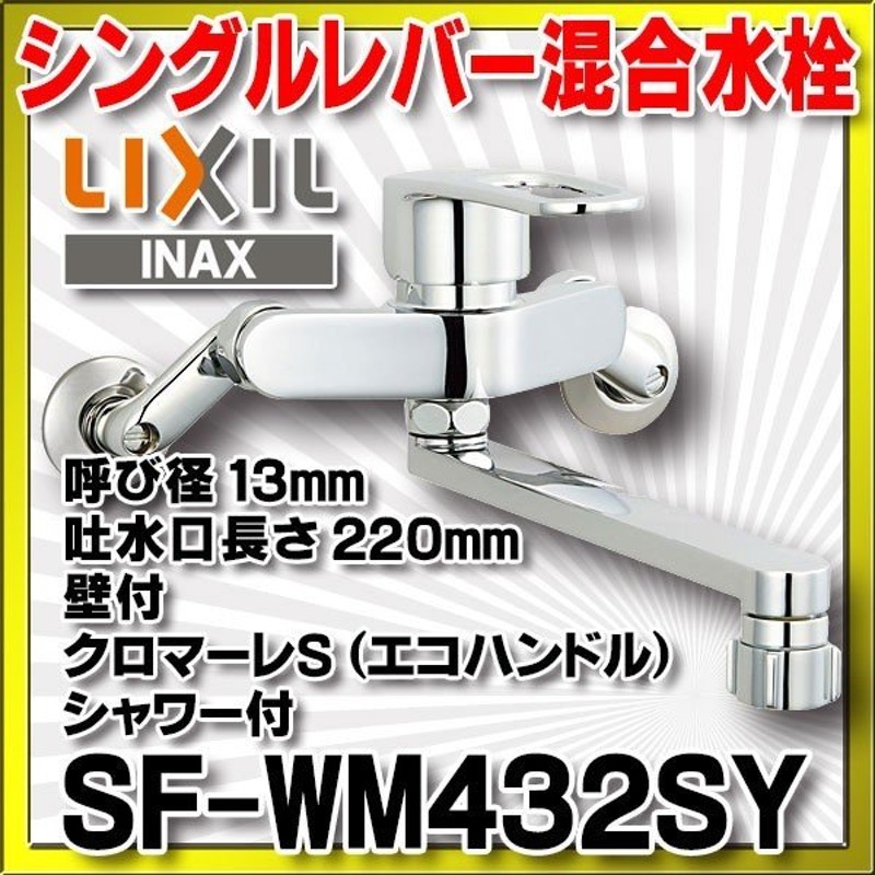 LIXIL ＳＦ－ＷＭ４３５ＳＹ（１７０）クロマーレＳ