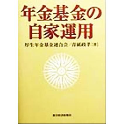 年金基金の自家運用／青砥政孝(著者)