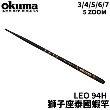 OKUMA LEO 獅子座 94H 泰國蝦竿 5 ZOOM 蝦竿  R827