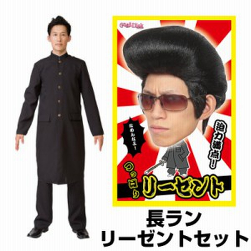 Menコス スクール長ラン カツラ リーゼント セット ヤンキー 学ラン 不良 コスプレ コスチューム 余興 出し物 学園祭 通販 Lineポイント最大1 0 Get Lineショッピング