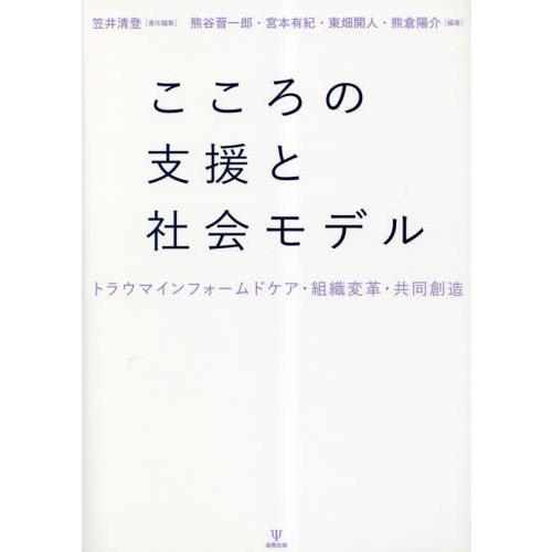 こころの支援と社会モデル　トラウマインフォームドケア・組織変革・共同創造   笠井清登