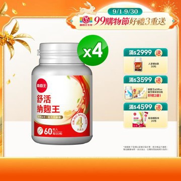 葡萄王 舒活納麴王升級版 60粒*4瓶