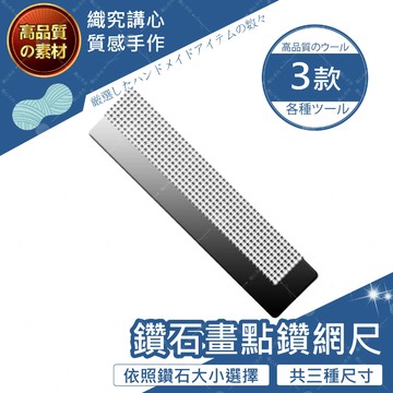 【隔日送達🚀】鑽石畫點鑽網尺 鑽石畫工具組 鑽石畫 鑽石貼畫工具組 鑽石貼 點鑽畫 DIY 點鑽膠泥 點鑽筆 翻鑽盤