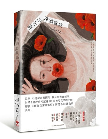 願你在深淵盛放[二手書_良好]