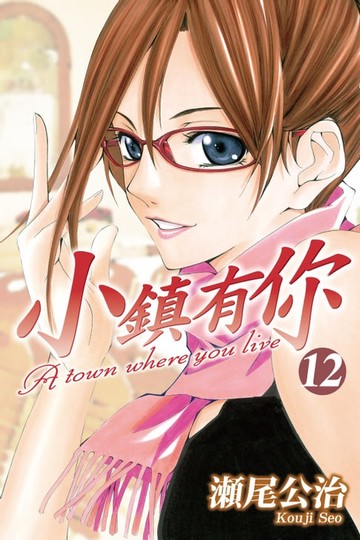 【電子書】小鎮有你 (12)