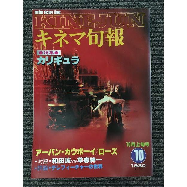 キネマ旬報　1980年10月上旬号 No.795   特集 カリギュラ、アーバン・カウボーイ、ローズ