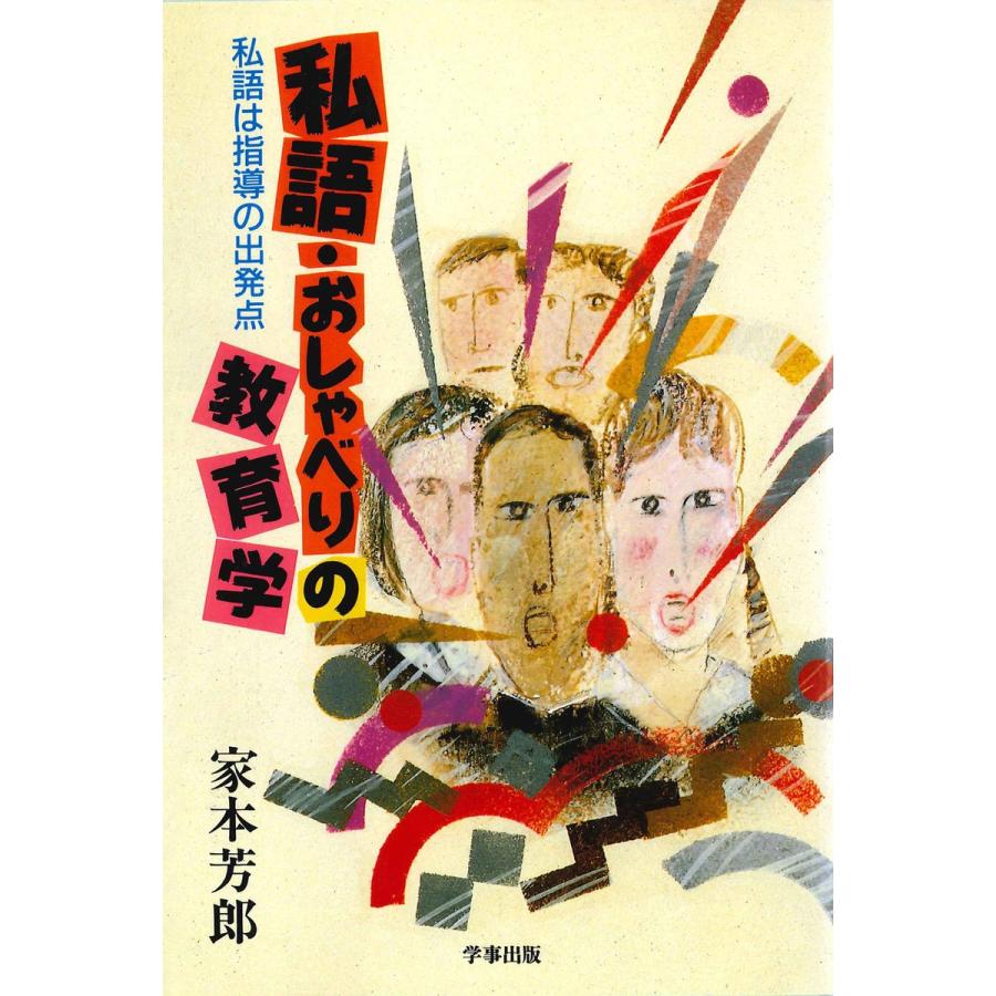 私語・おしゃべりの教育学 私語は指導の出発点 電子書籍版   著:家本芳郎