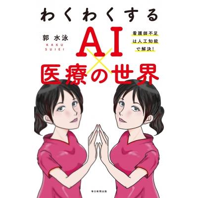 わくわくするAIx医療の世界