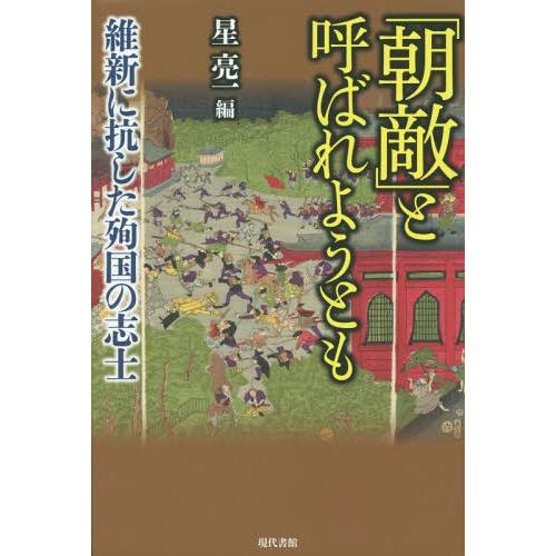 朝敵 と呼ばれようとも 維新に抗した殉国の志士