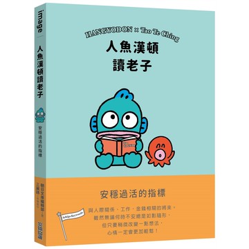 人魚漢頓讀老子：安穩過活的指標[79折]11101073829 TAAZE讀冊生活網路書店
