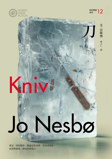 【電子書】刀（哈利警探系列12）【作者簽名收藏版】