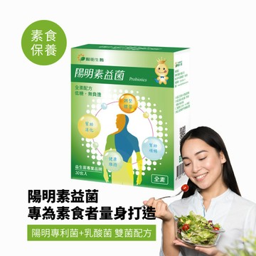 素益菌｜30包×1盒｜幫助消化、全素、酵素、YMB520