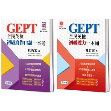 【華通書坊】全民英檢初級寫作口說一本通(附外師示範口說答題音檔)/全民英檢初級聽力一本通(附高分實戰隨掃隨聽音檔) 杜哲宏 師德文教 9789865599799/9789860603477