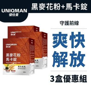 UNIQMAN  專利黑麥花粉+馬卡錠 (30粒/盒)3盒組 暢快解放/男性保健/男性機能/私密護理 官方旗艦店