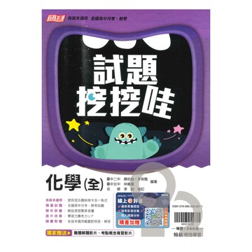 翰林高中試題挖挖哇化學(全)