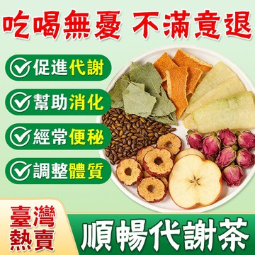 臺灣熱賣✨代謝茶 山楂茶 促進代謝 養生茶 茶 茶包 調整體質 蘋果 幫助消化 使排便順暢 冷泡茶 荷葉茶 健康維持