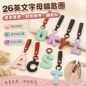 桃園出貨✨26英文字母皮革鑰匙圈 女款質感字母鑰匙扣 時尚百搭包包掛件 汽車鑰匙鏈 背包手提包裝飾吊飾