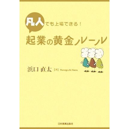 凡人でも上場できる！起業の黄金ルール／浜口直太(著者)