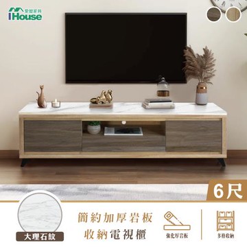 【IHouse】托特 MIT岩板6尺收納電視櫃(強化木心板)/長櫃/TV櫃