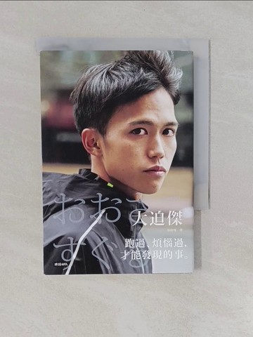 【書寶二手書T1／體育_Y9J】跑過、煩惱過，才能發現的事。_大迫傑,  涂紋凰