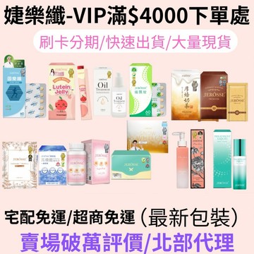 現貨24小時內出貨 免運 婕樂纖 VIP價格滿$4000下單區