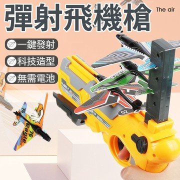 🔥出清 售完不補🔥彈射泡沫飛機 童玩具 泡沫飛機 空戰對決男孩玩具槍可彈射連發飛機槍 網紅彈射器 小朋友寶寶玩具 益智