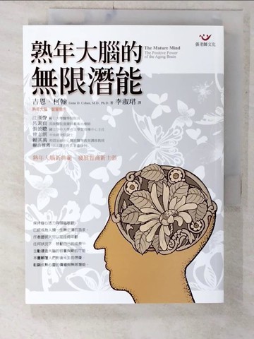 【書寶二手書T6／心理_C29】熟年大腦的無限潛能_李淑珺, 吉恩
