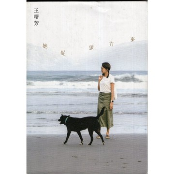 【華欣台大】《二手書│她從遠方來，他向山色去【雙封面・雙頭書】》9786267603437～有鹿～王曙芳、王浩一
