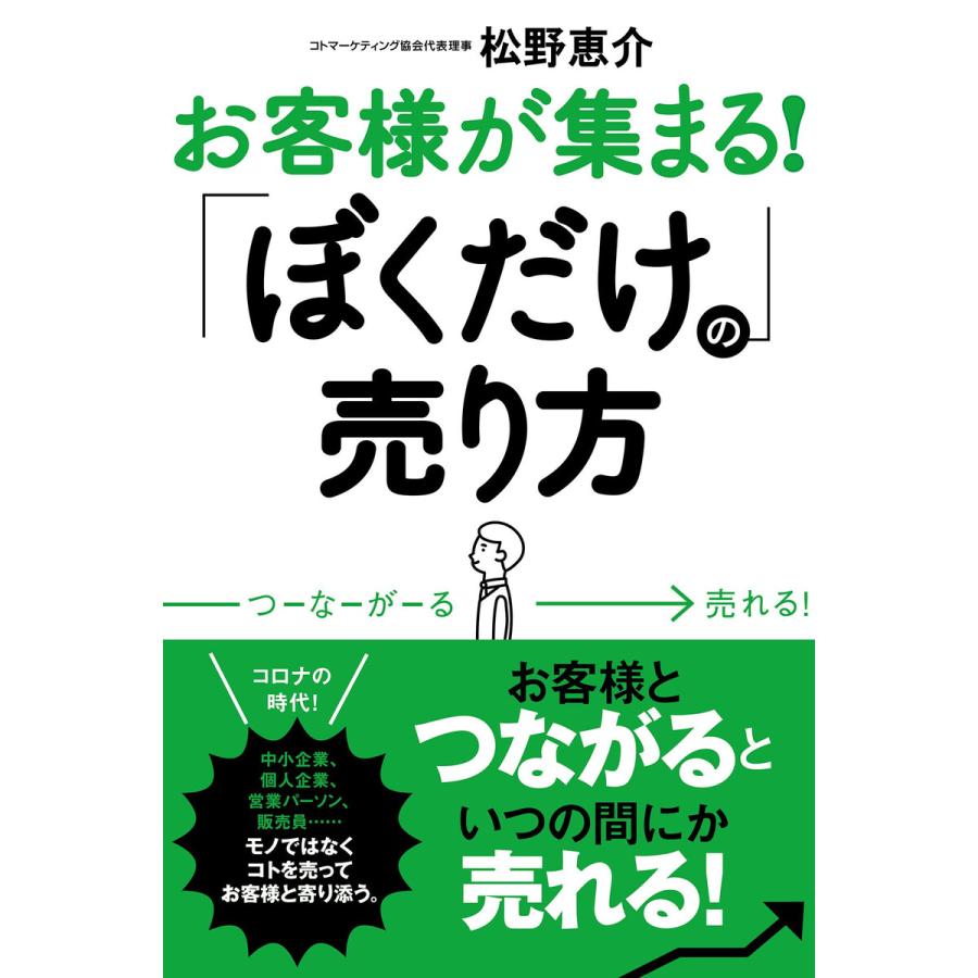 お客様が集まる! 「ぼくだけの」売り方 電子書籍版   著:松野恵介