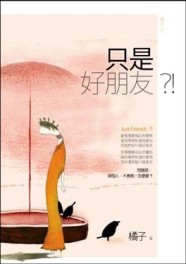 只是好朋友？！[二手書_全新]