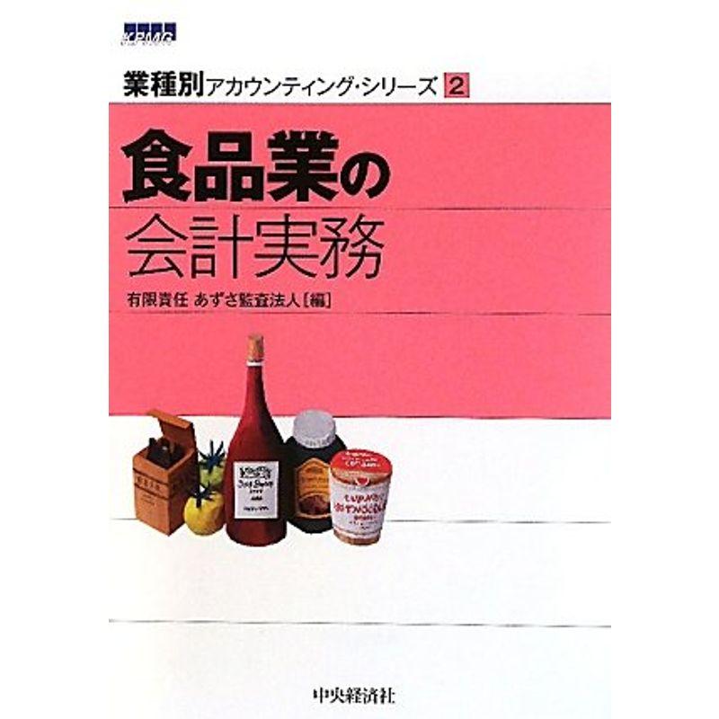 食品業の会計実務