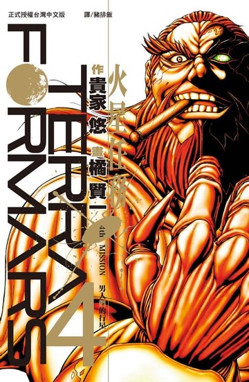 【電子書】TERRA FORMARS 火星任務(4)