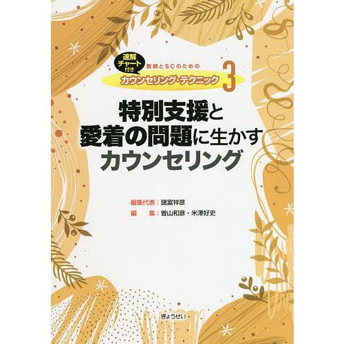 教師とSCのためのカウンセリング・テクニック 速解チャート付き