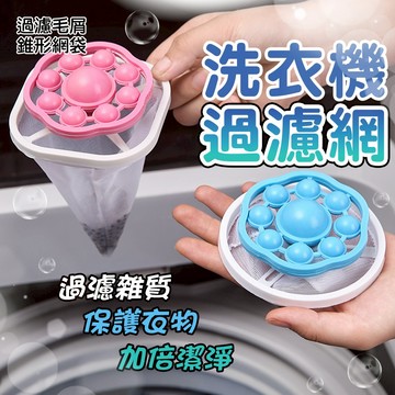 最新款 洗衣過濾網【球體集塵】 洗衣機過濾網袋 毛髮過濾網  除毛器 除毛球 集毛器 洗衣保護網 洗衣袋 洗衣機濾
