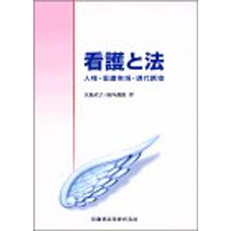 看護と法人権・看護実践・現代医療