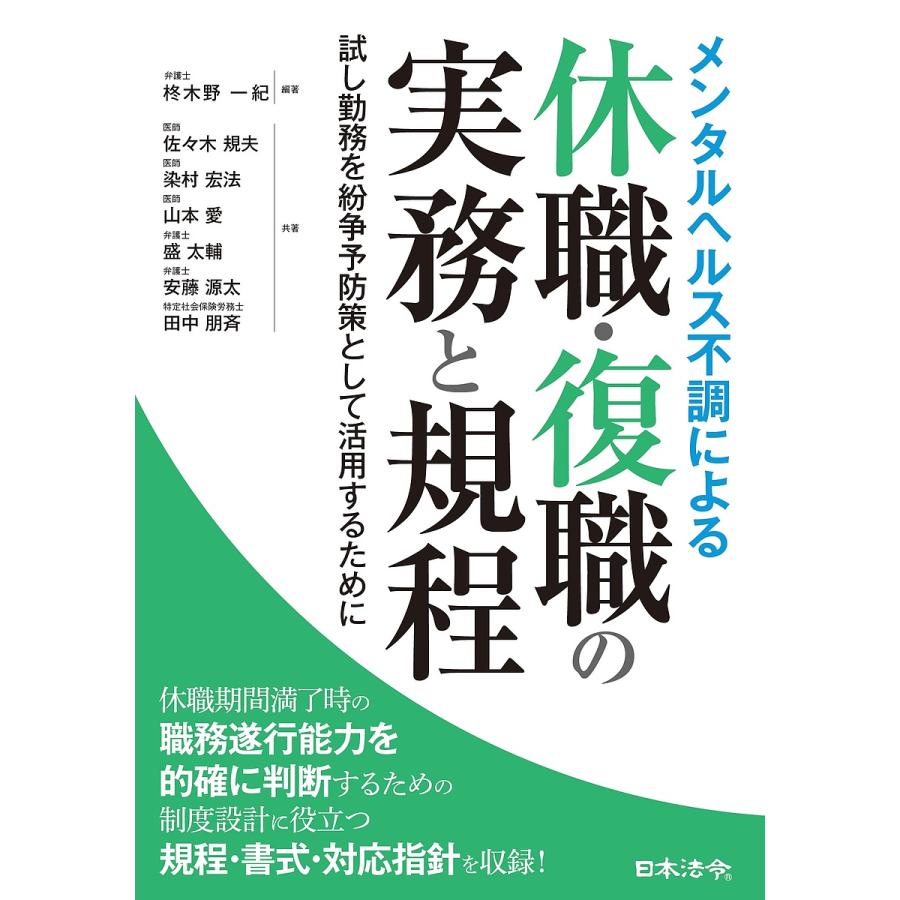 メンタルヘルス不調による休職・復職の実務と規程 試し勤務を紛争予防策として活用するために