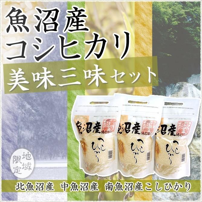 魚沼産コシヒカリ 食べ比べセット 北魚沼産 中魚沼産 南魚沼産 令和5年産 3種類 各1kg 送料無料 （北海道、九州、沖縄除く）