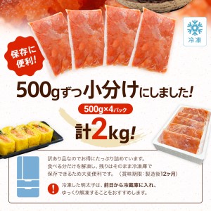 無着色辛子明太子　2kg （並切）(500g×4入） レギュラー味　CB002