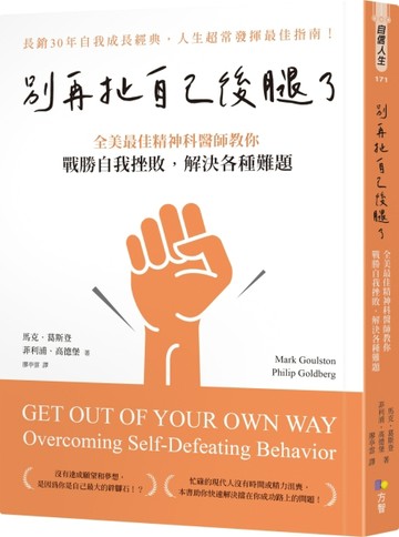 別再扯自己後腿了：全美最佳精神科醫師教你戰勝自我挫敗，解決各種難題[二手書_良好]